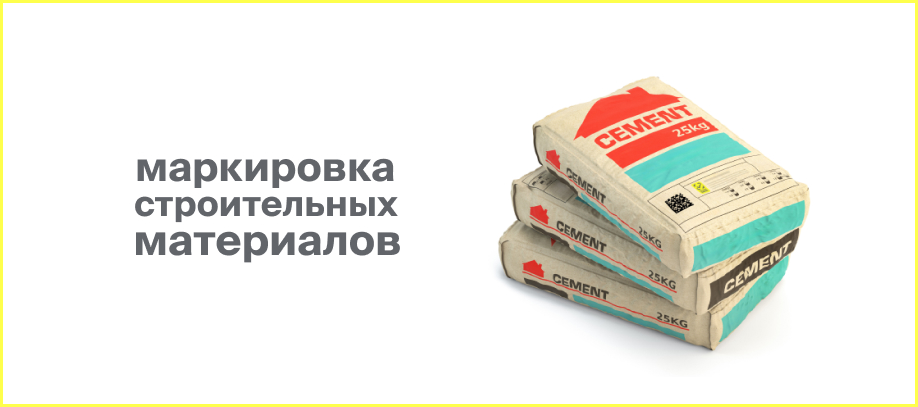 minpromtorg-predlozhil-uprostit-pravila-markirovki-strojmaterialov.jpg